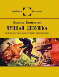 «Лунная девушка»