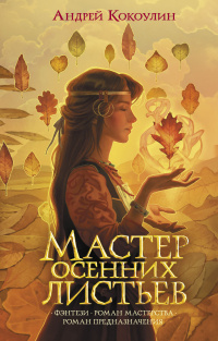 «Мастер осенних листьев»