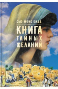 «Книга тайных желаний»