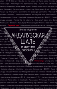 «Андалузская шаль и другие рассказы»