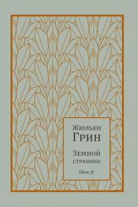 «Земной странник»