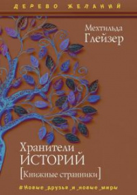 «Хранители историй»