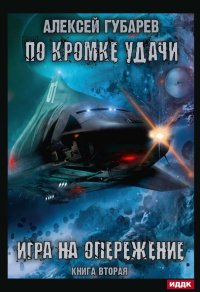 «По кромке удачи. Игра на опережение»