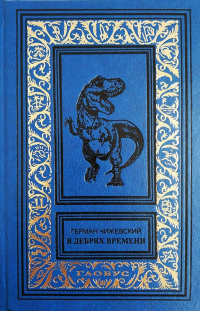 «В дебрях времени»