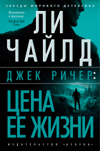 «Джек Ричер: Цена ее жизни»