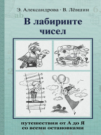 «В лабиринте чисел: путешествия от А до Я со всеми остановками»