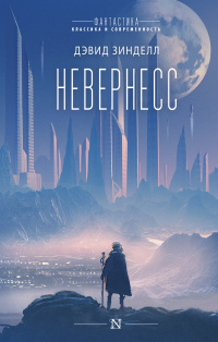 «Невернесс»