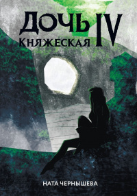 «Дочь княжеская IV»