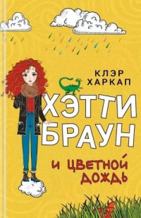 «Хэтти Браун и цветной дождь»