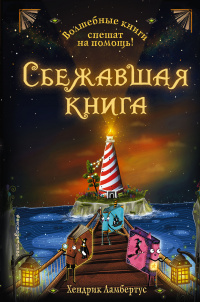 «Сбежавшая книга»