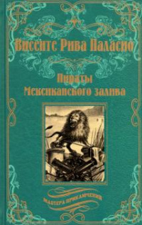 «Пираты Мексиканского залива»