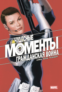 «Чудесные моменты Marvel. Гражданская война»