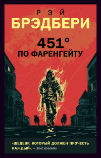 «451° по Фаренгейту»