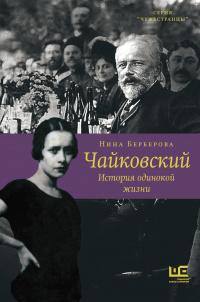 «Чайковский. История одинокой жизни»