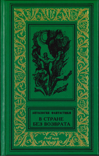 «В стране без возврата»
