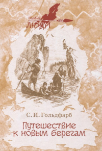 «Путешествие к новым берегам»