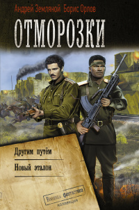 «Отморозки»