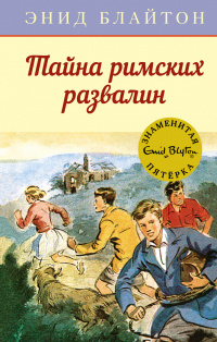 «Тайна римских развалин»