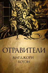 «Отравители»