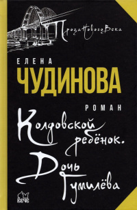 «Колдовской ребёнок. Дочь Гумилёва»