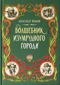 «Волшебник Изумрудного города»