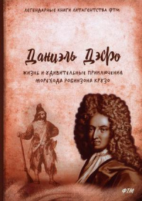 «Жизнь и удивительные приключения морехода Робинзона Крузо»