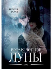 «Время черной Луны»