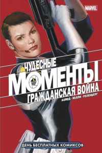 «Чудесные моменты Marvel. Гражданская война»