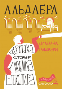 «Альдабра. Черепаха, которая любила Шекспира»