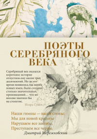 «Поэты Серебряного века»