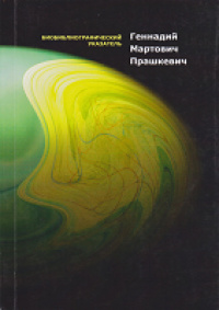 «Геннадий Мартович Прашкевич: Биобиблиографический указатель»