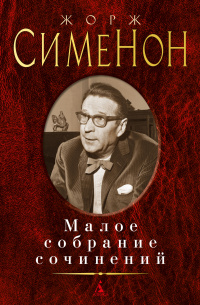 «Малое собрание сочинений»