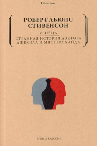 «Убийца. Странная история доктора Джекилла и мистера Хайда»