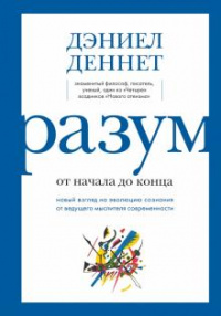 «Разум. От начала до конца»