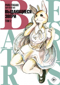 «Beastars. Выдающиеся звери. Том 2»