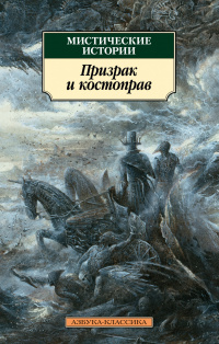 «Мистические истории. Призрак и костоправ»