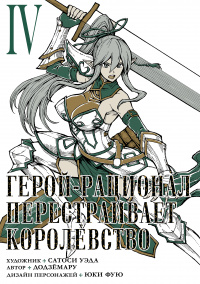 «Герой-рационал перестраивает королевство, том 4»