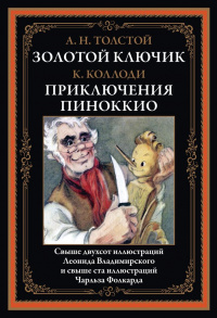 «Золотой ключик, или Приключения Буратино. Приключения Пиноккио»