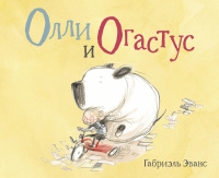 «Олли и Огастус»