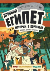 «Древний Египет. Истории в комиксах»