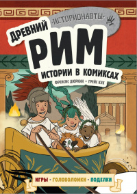 «Древний Рим. Истории в комиксах»