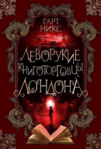 «Леворукие книготорговцы Лондона»