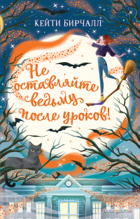 «Не оставляйте ведьму после уроков!»