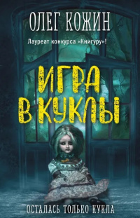 «Игра в куклы»