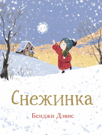 «Снежинка»