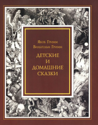 «Детские и домашние сказки. Кн. II»