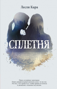 «Сплетня»