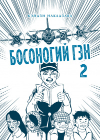 «Босоногий Гэн. Книга 2»