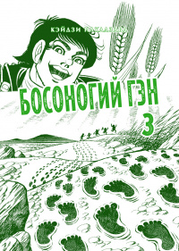 «Босоногий Гэн. Книга 3»