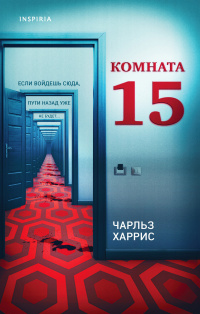 «Комната 15»